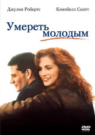 Постер Умереть молодым (1991)