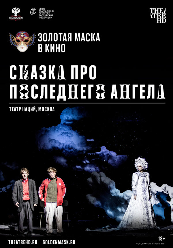 Постер фильма Сказка про последнего Ангела