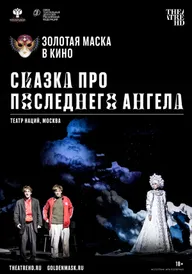 Сказка про последнего Ангела