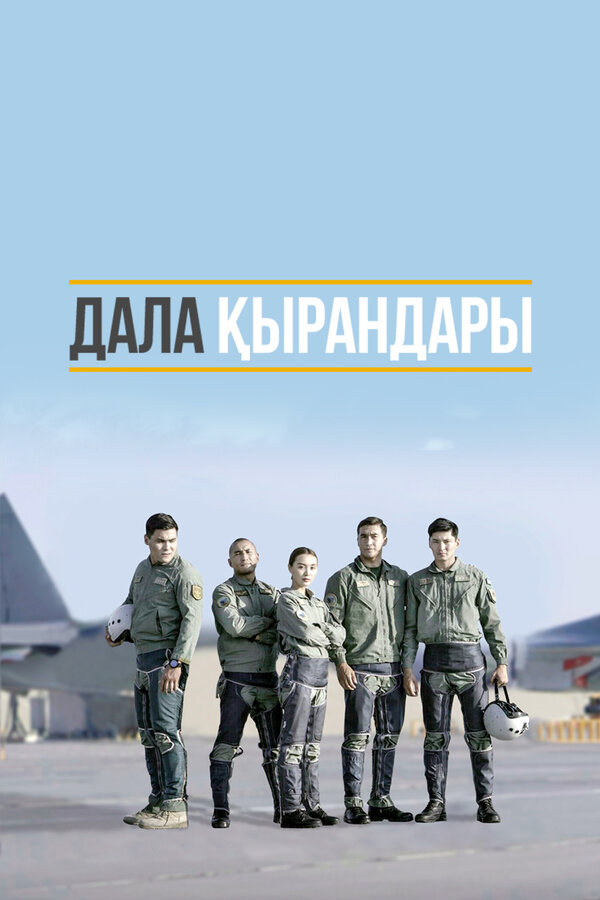 Постер сериала Степные ястребы