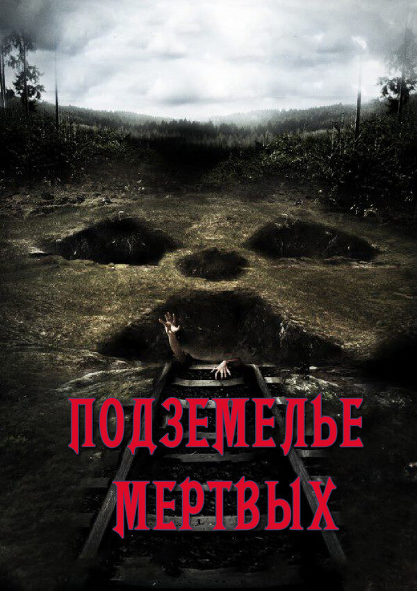 Постер фильма Подземелье мертвых
