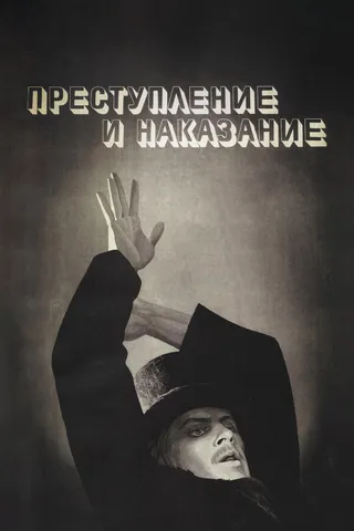 Постер Преступление и наказание (1969)