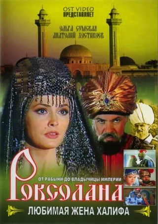 Постер Роксолана: Любимая жена Халифа (1997)