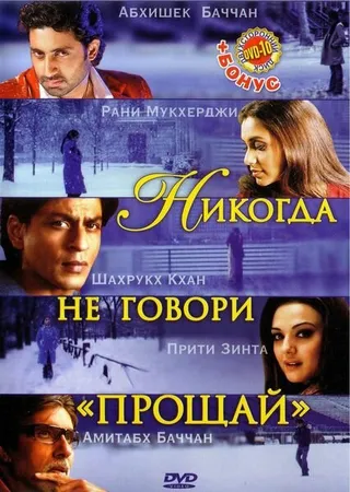 Постер Никогда не говори «Прощай» (2006)