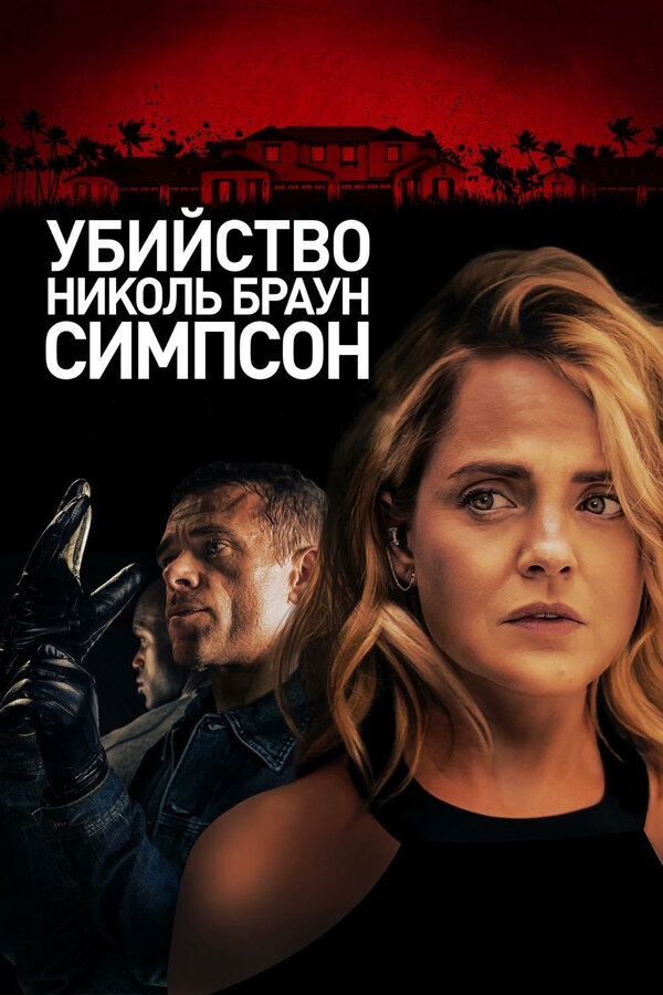 Постер фильма Убийство Николь Браун Симпсон