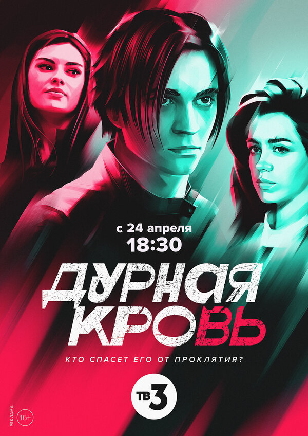 Постер сериала Дурная кровь