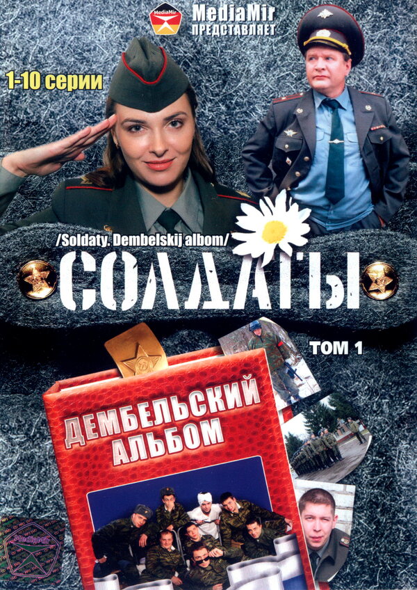 Постер сериала Солдаты. Дембельский альбом