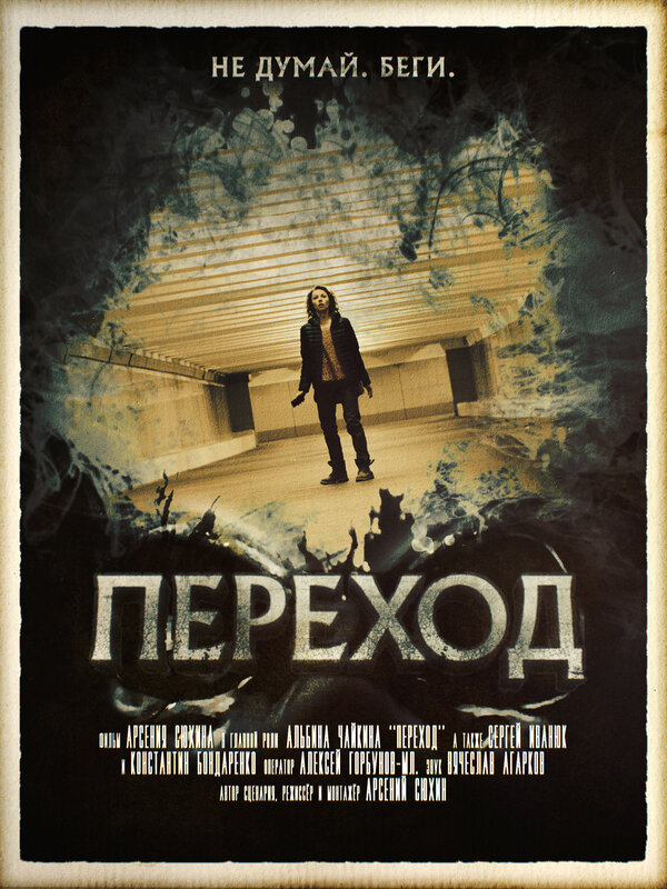 Постер фильма Переход