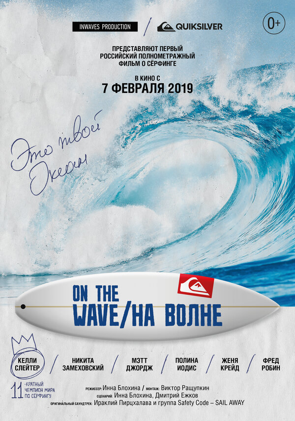 Постер фильма На волне