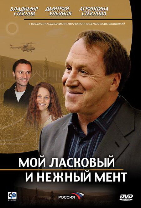 Постер сериала Мой ласковый и нежный мент