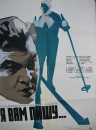 Я вам пишу...