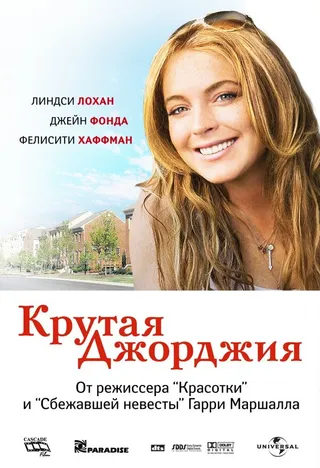 Постер Крутая Джорджия (2007)
