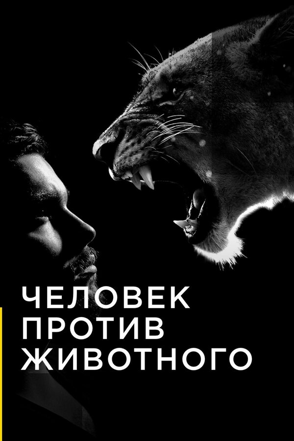 Постер сериала Человек против животного