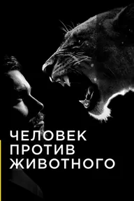 Человек против животного