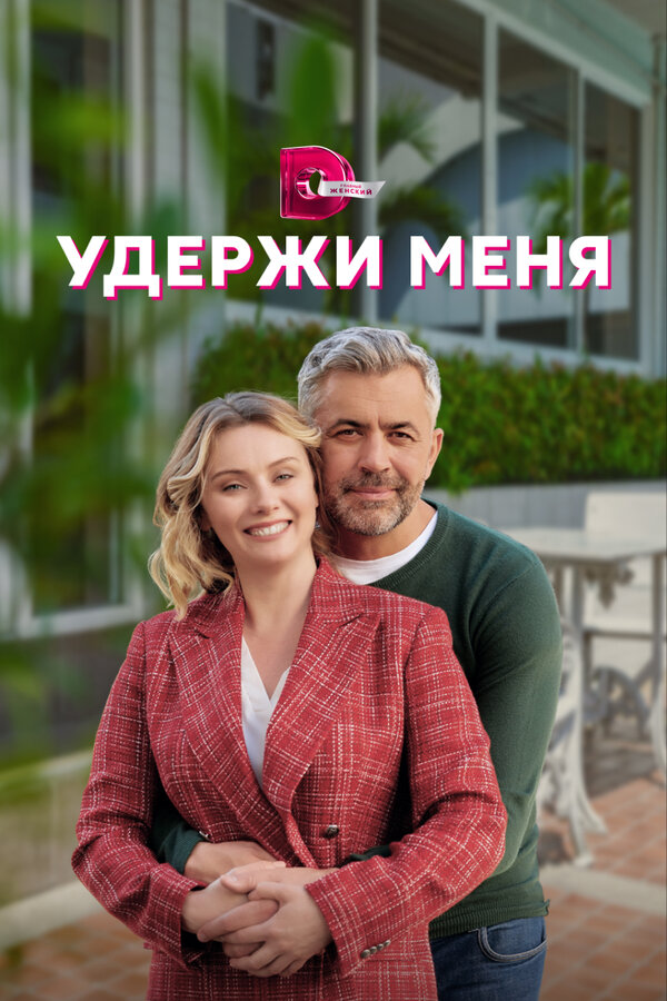 Постер сериала Удержи меня