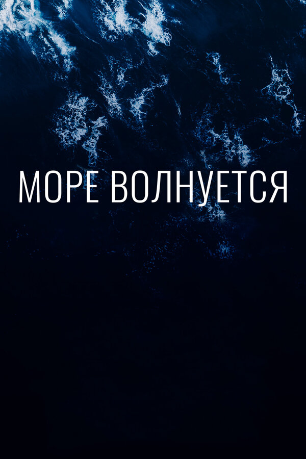 Постер фильма Море волнуется