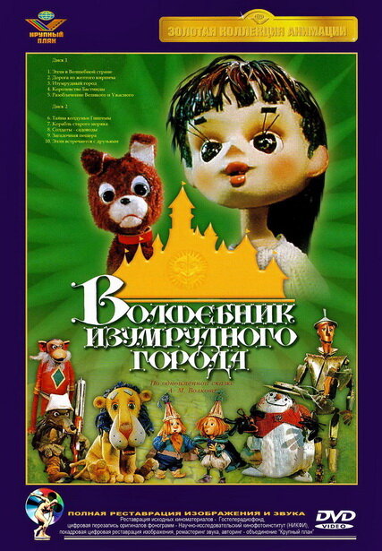 Постер фильма Волшебник Изумрудного города. Фильм восьмой: Солдаты-садоводы