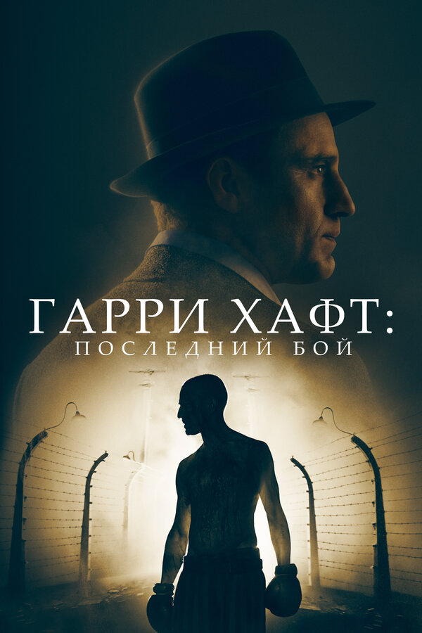 Постер фильма Гарри Хафт: Последний бой