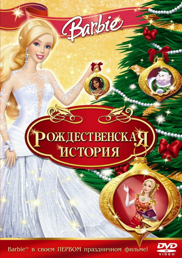 Постер фильма Барби: Рождественская история