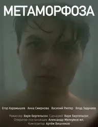 Метаморфоза