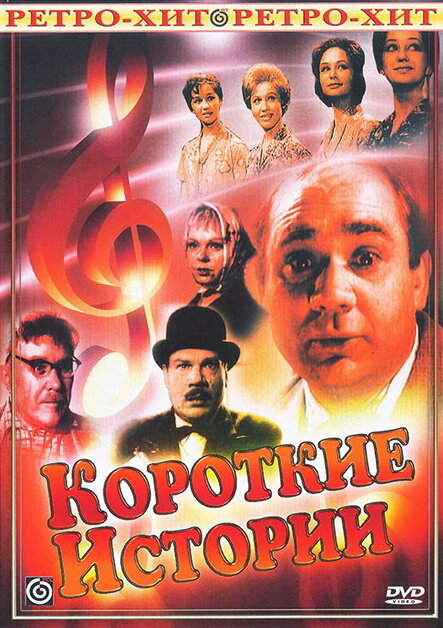 Постер Короткие истории