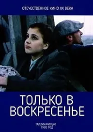 Только в воскресение