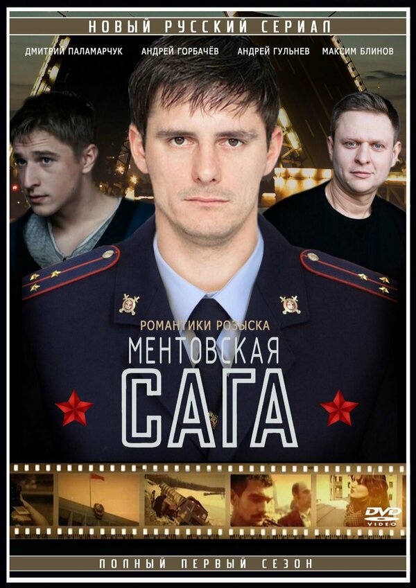 Постер сериала Милицейская сага