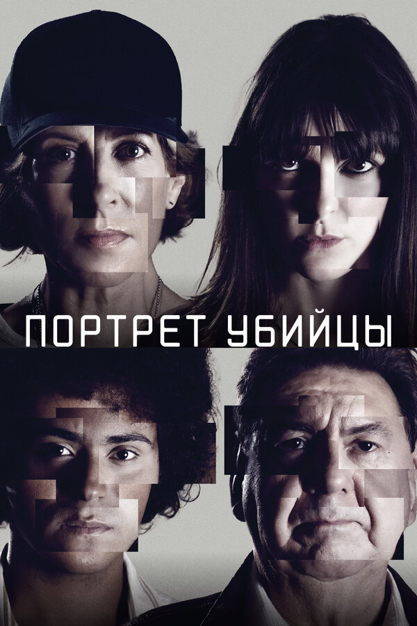 Постер сериала Портрет убийцы