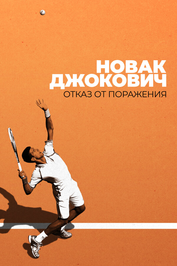 Постер фильма Новак Джокович: Отказ от поражения