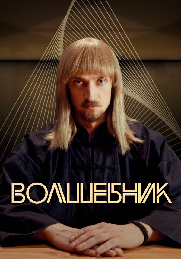 Постер сериала Волшебник