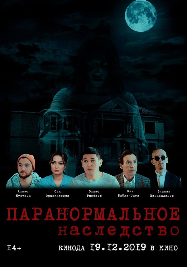 Постер фильма Паранормальное наследство