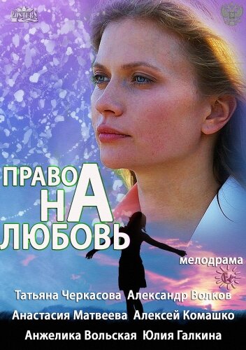 Постер сериала Право на любовь