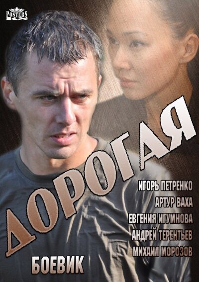 Постер сериала Дорогая