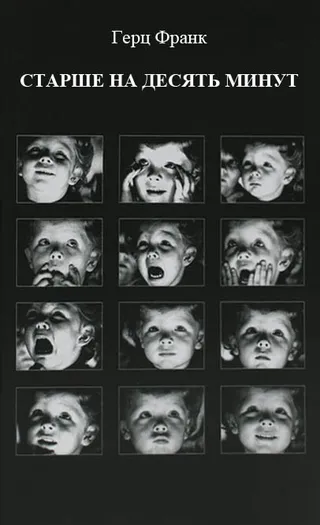 Постер Старше на 10 минут (1978)