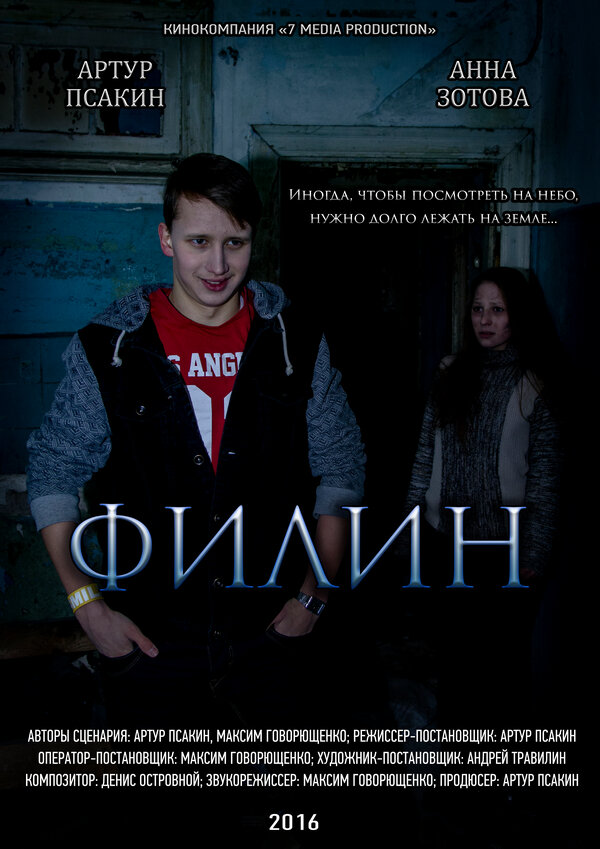 Постер фильма Филин