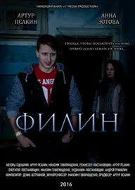 Филин