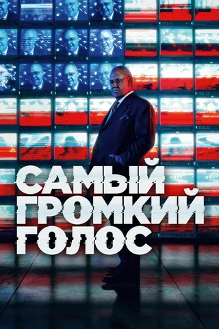 Постер Самый громкий голос (2019)