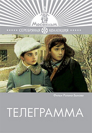 Постер фильма Телеграмма