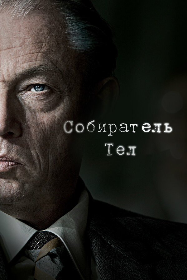 Постер сериала Собиратель тел