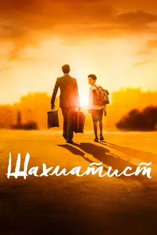 Постер Шахматист (2019)
