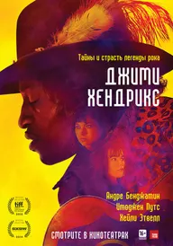 Джими Хендрикс
