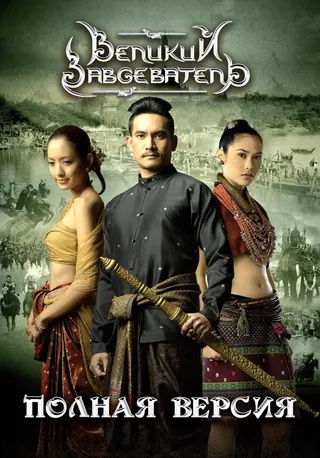 Постер Великий завоеватель (2007)