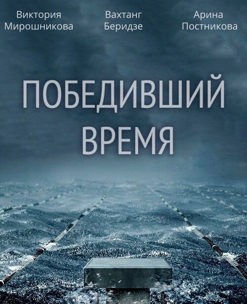 Постер фильма Победивший время