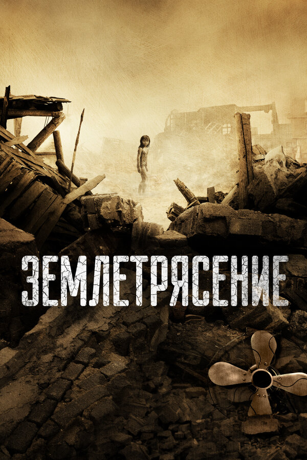 Постер фильма Землетрясение