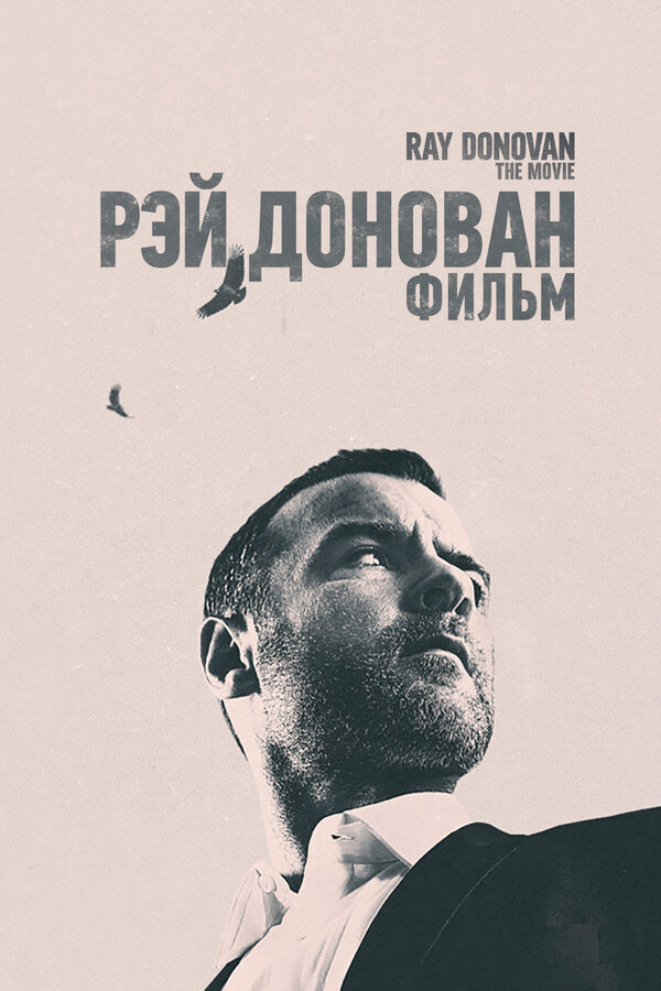 Постер фильма Рэй Донован: Фильм