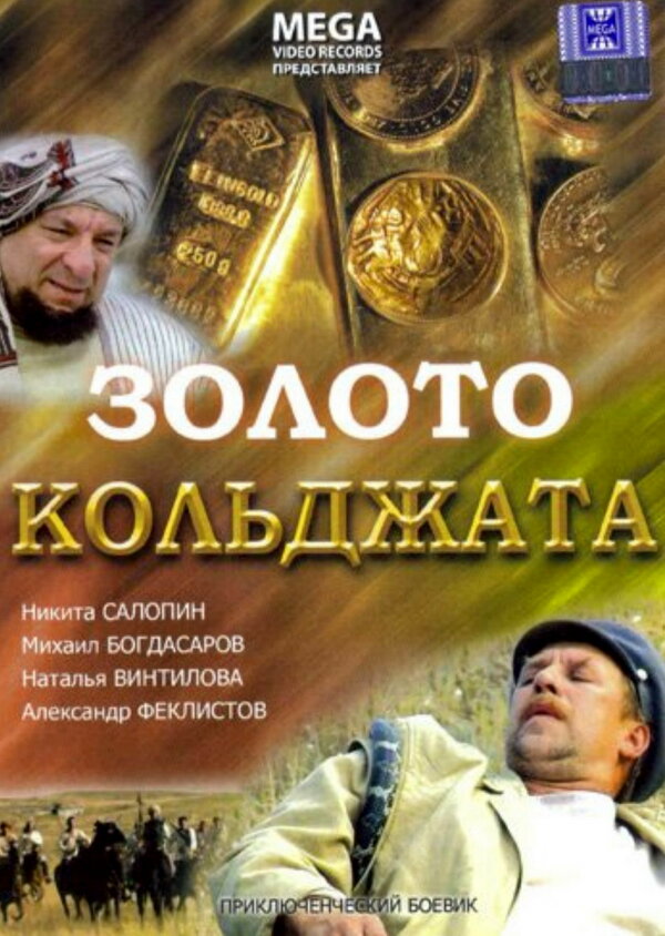 Постер фильма Золото Кольджата