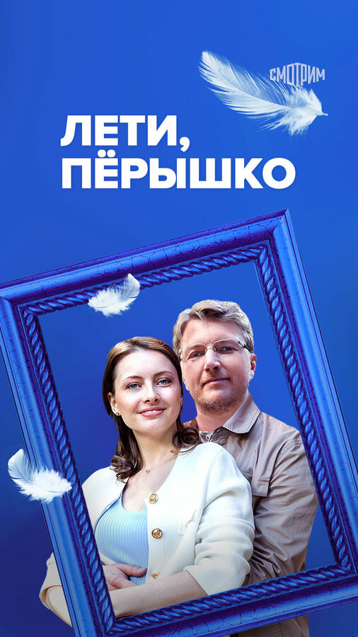 Постер сериала Лети, пёрышко