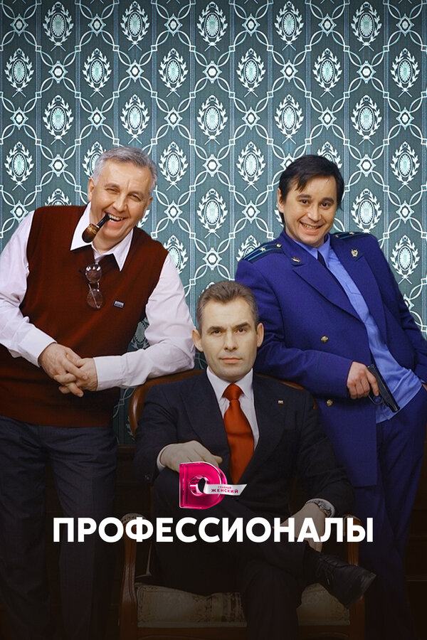 Постер сериала Профессионалы