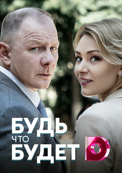 Постер сериала Будь, что будет