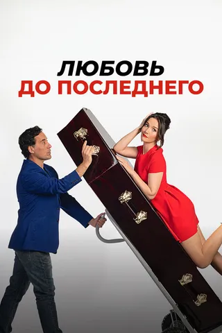Постер Любовь до последнего (2023)